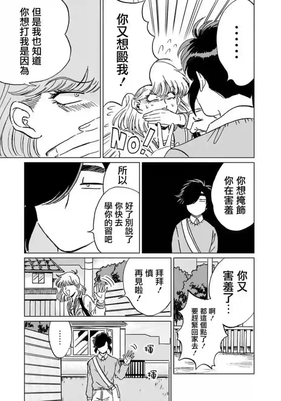 喜欢的就是一脸嫌恶的你第04话