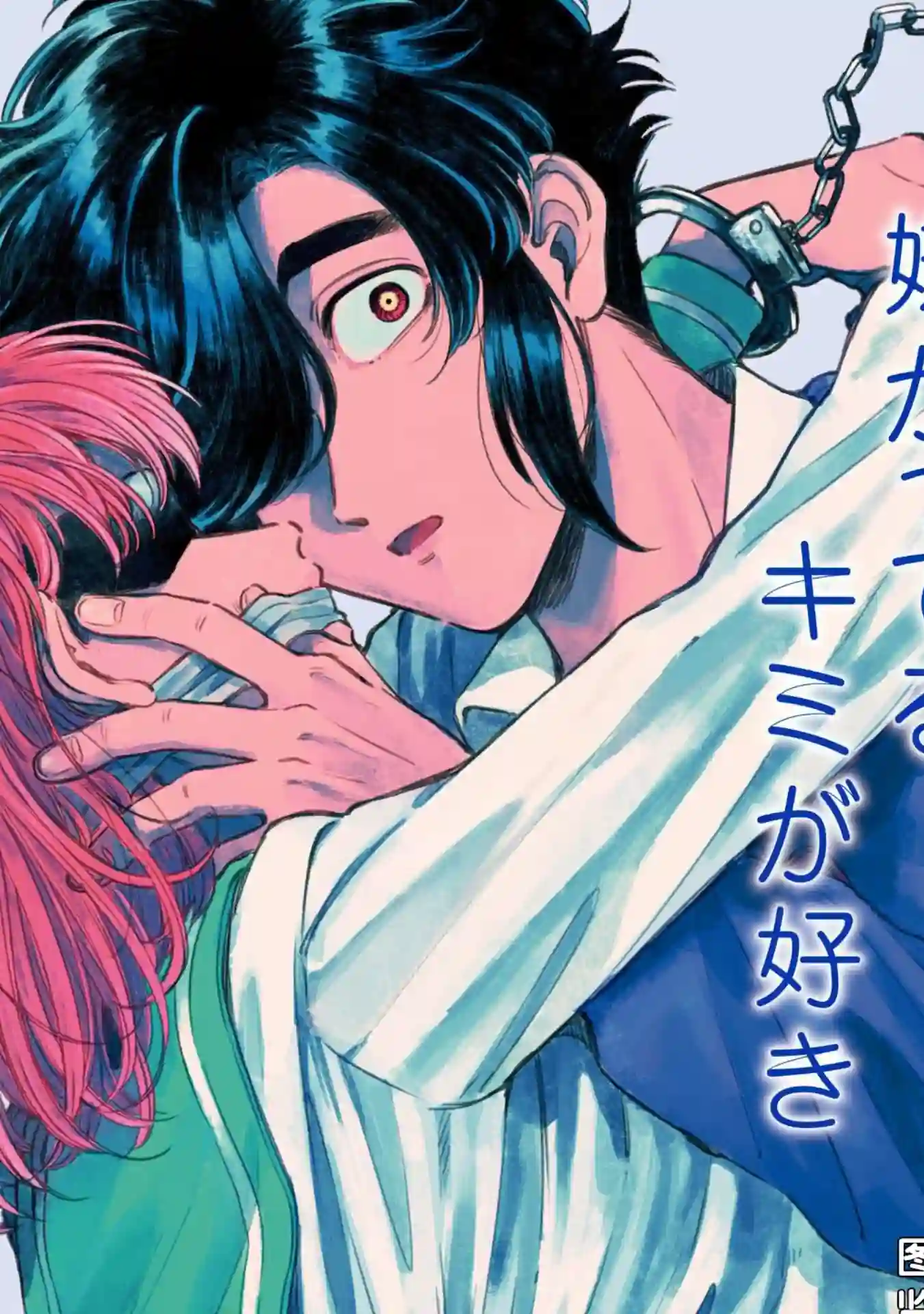 喜欢的就是一脸嫌恶的你第15话
