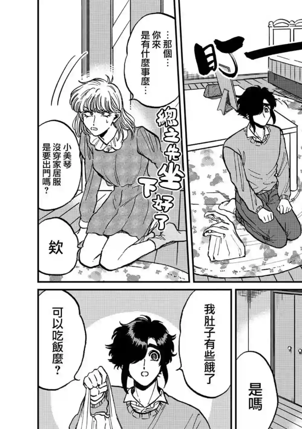 喜欢的就是一脸嫌恶的你第23话