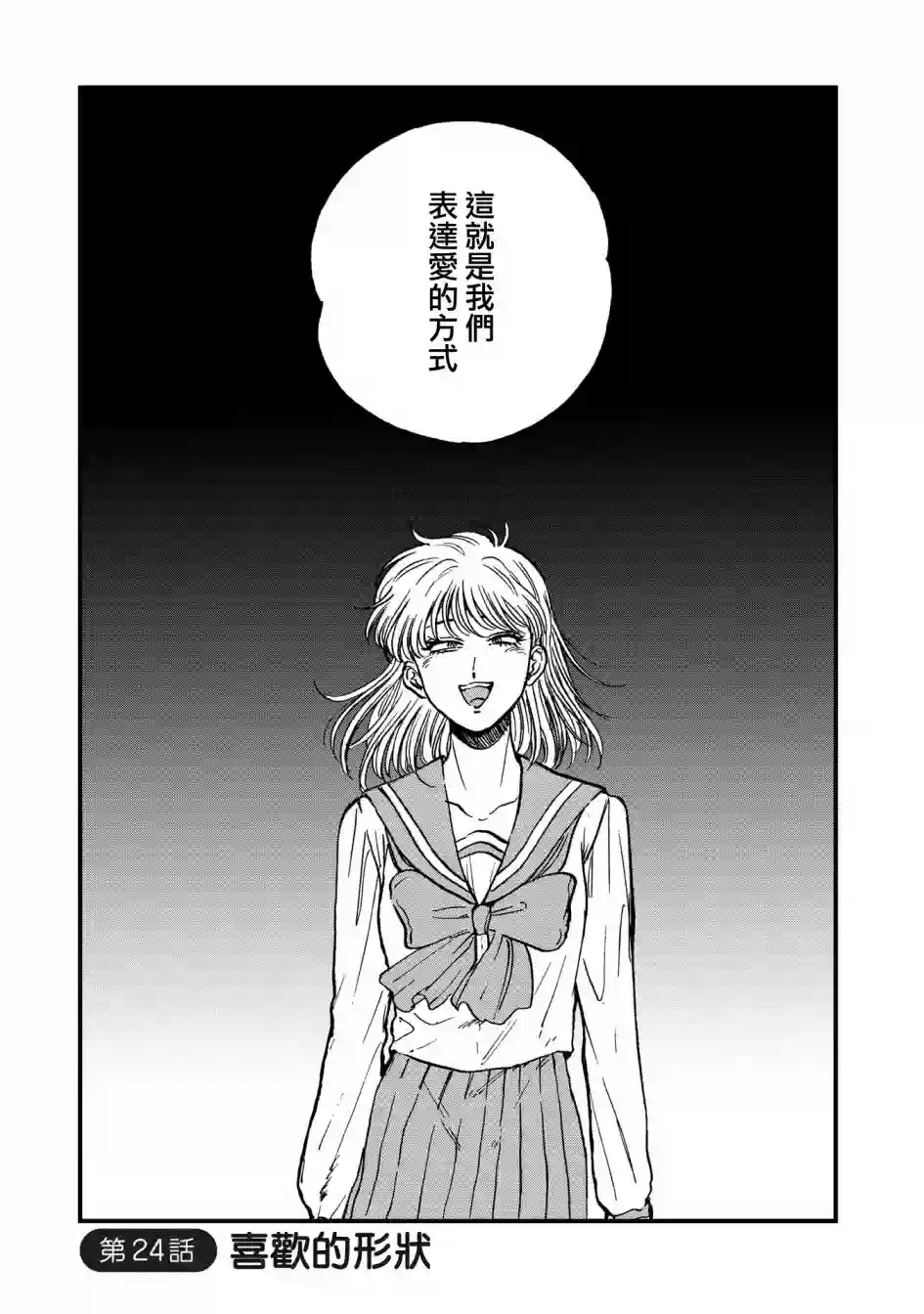 喜欢的就是一脸嫌恶的你第24话