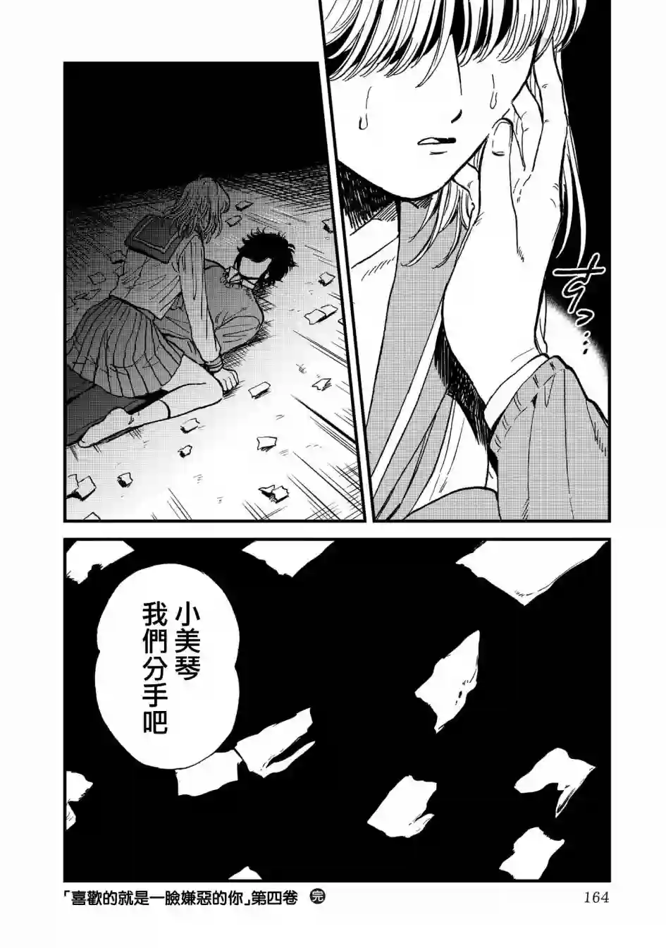 喜欢的就是一脸嫌恶的你第26话