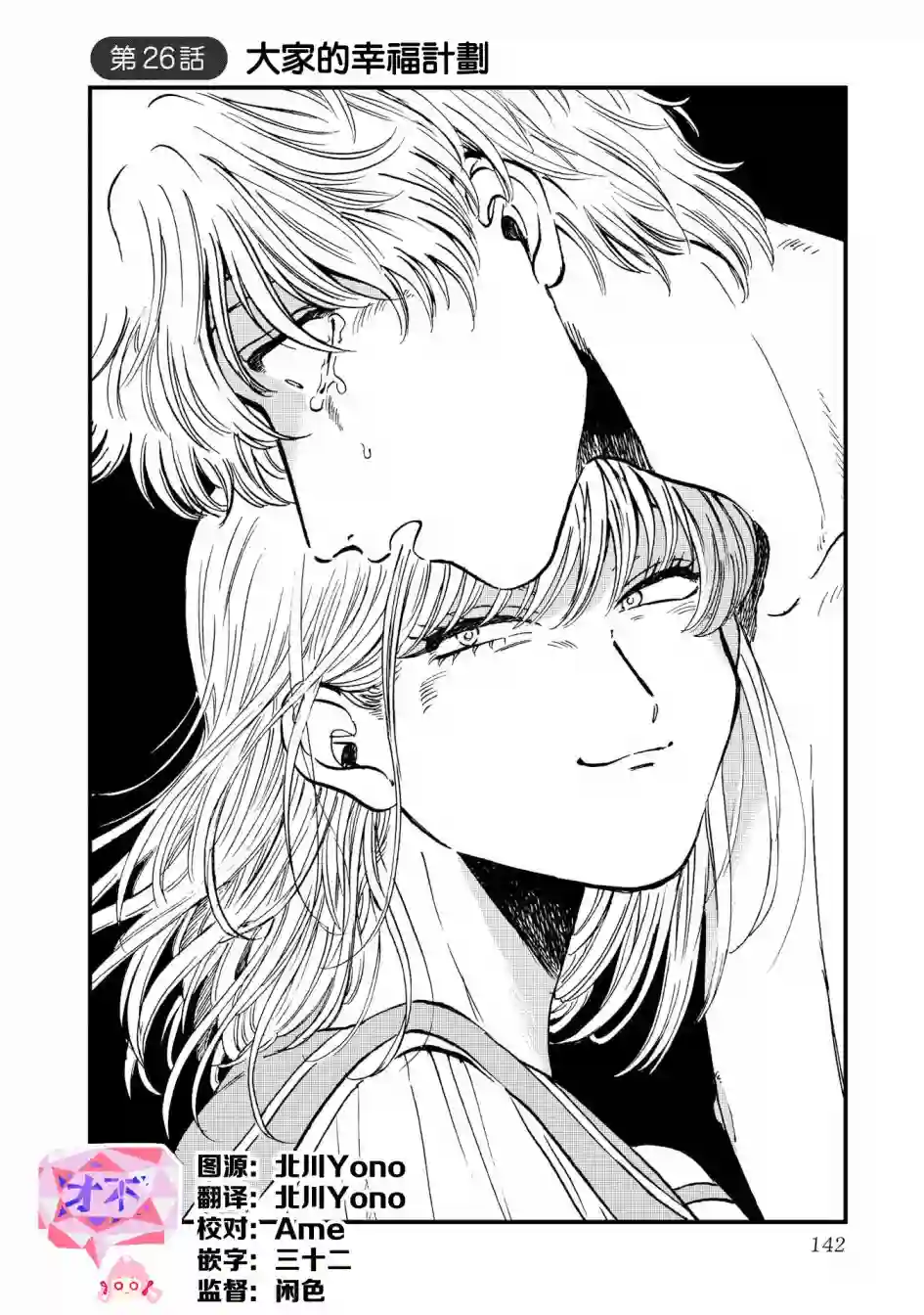 喜欢的就是一脸嫌恶的你第26话