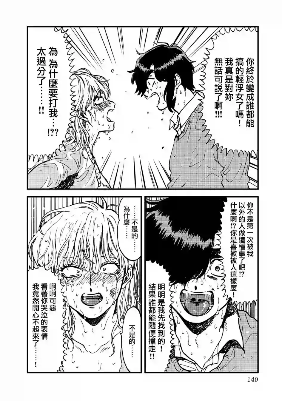 喜欢的就是一脸嫌恶的你第32话