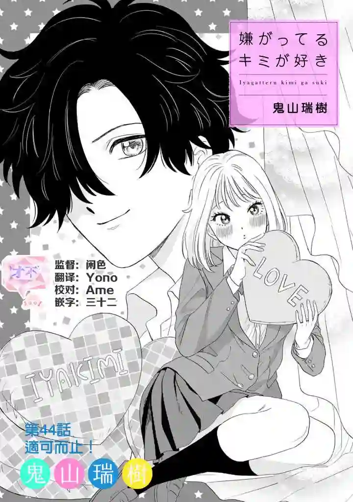 喜欢的就是一脸嫌恶的你第44话