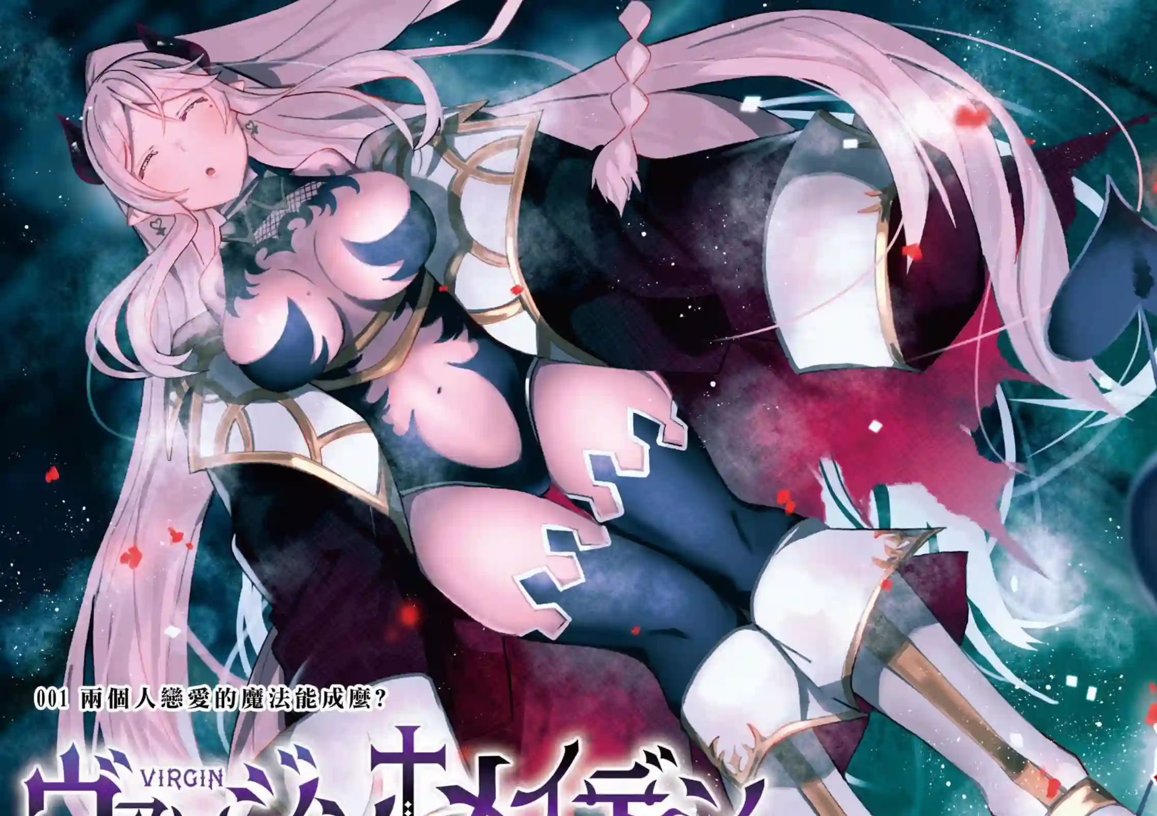 处女†魅魔第01话