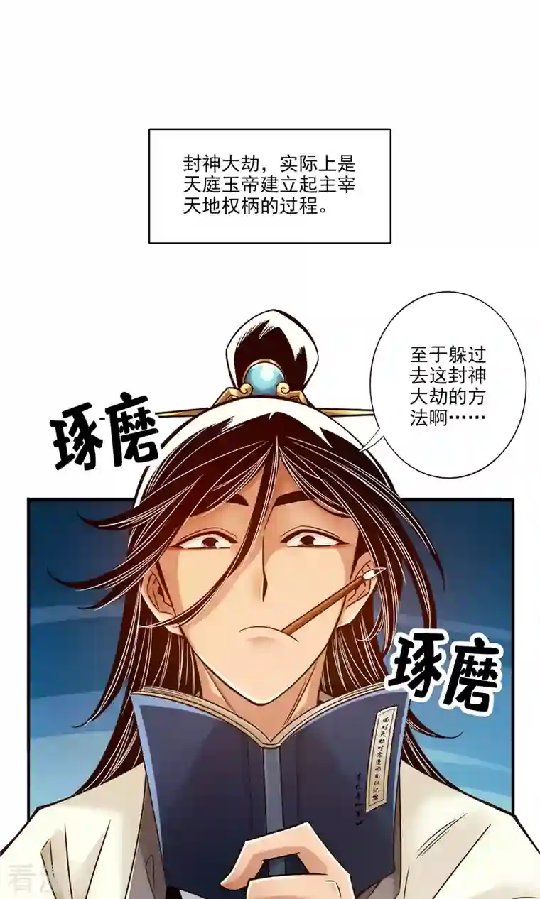 我师兄实在太稳健了第54话 封神大劫