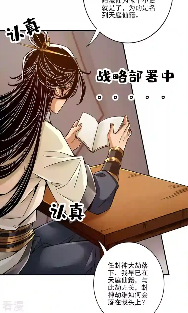 我师兄实在太稳健了第54话 封神大劫