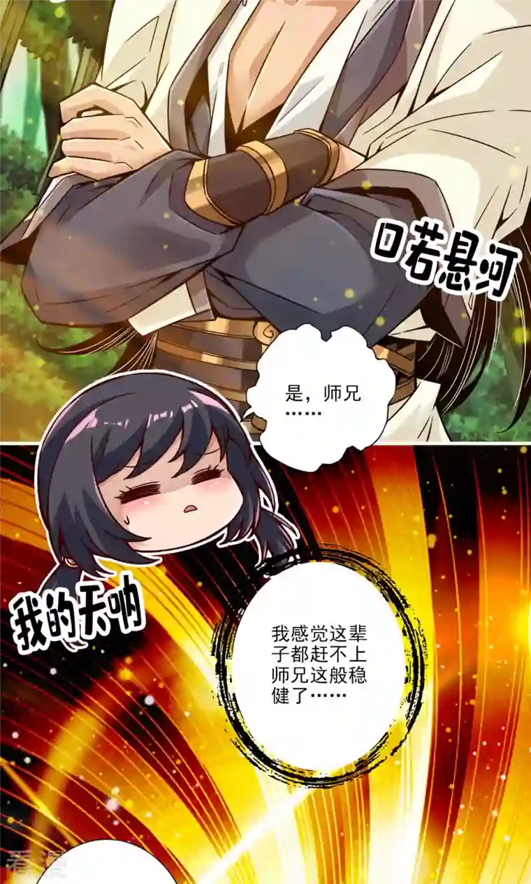 我师兄实在太稳健了第59话 修行三昧真炎