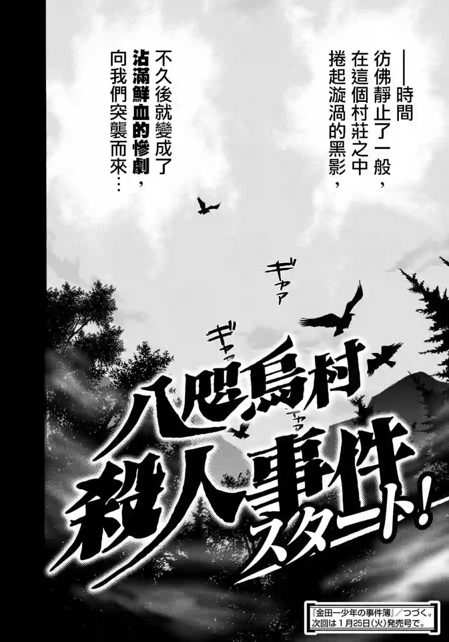 金田一少年之事件簿 30周年纪念系列第01话
