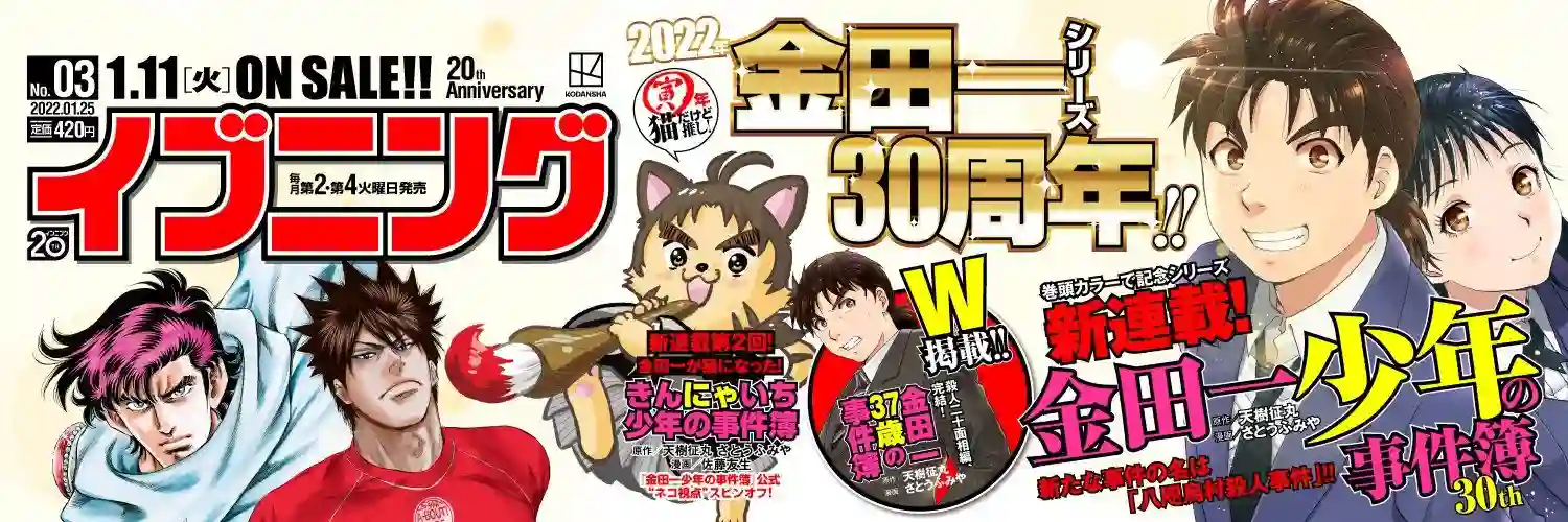 金田一少年之事件簿 30周年纪念系列第01话