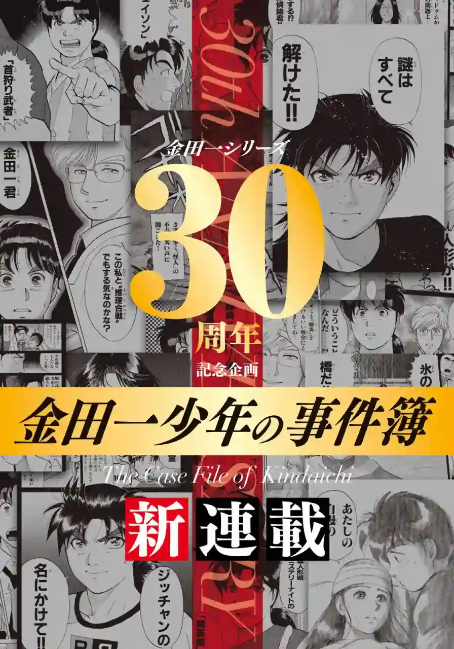金田一少年之事件簿 30周年纪念系列第01话