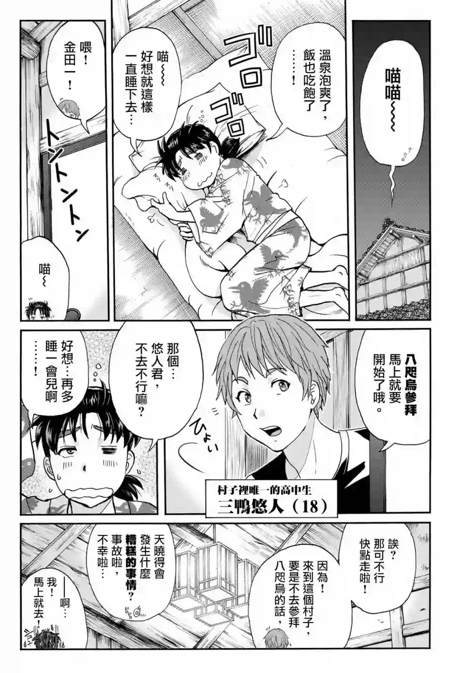 金田一少年之事件簿 30周年纪念系列第03话