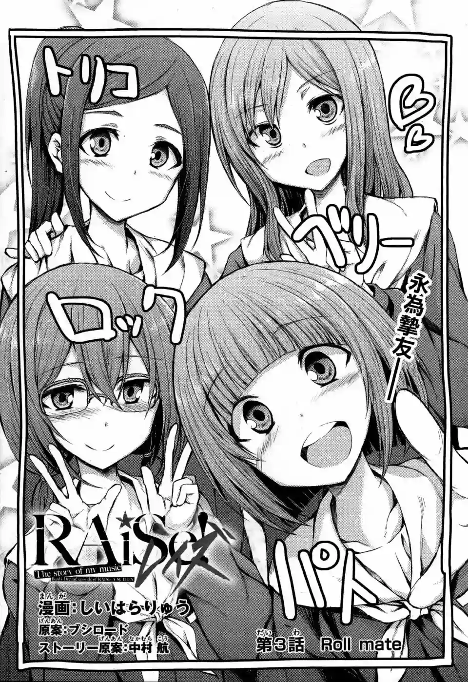 RAiSe!~The story of my music第03话