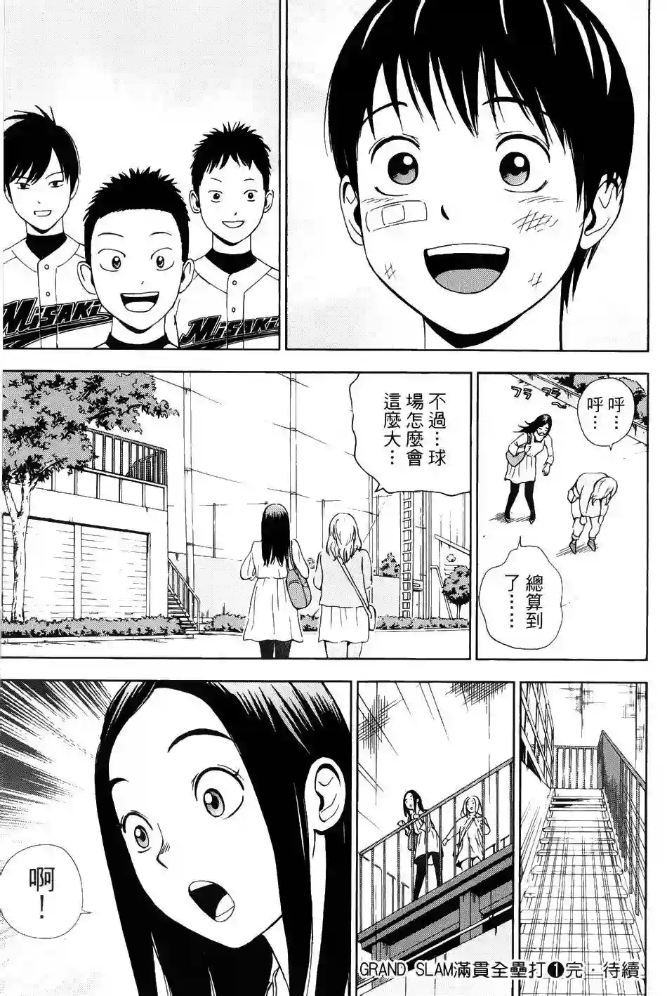 GRAND SLAM满贯全垒打第07话