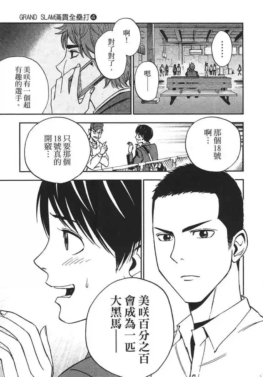 GRAND SLAM满贯全垒打第36话