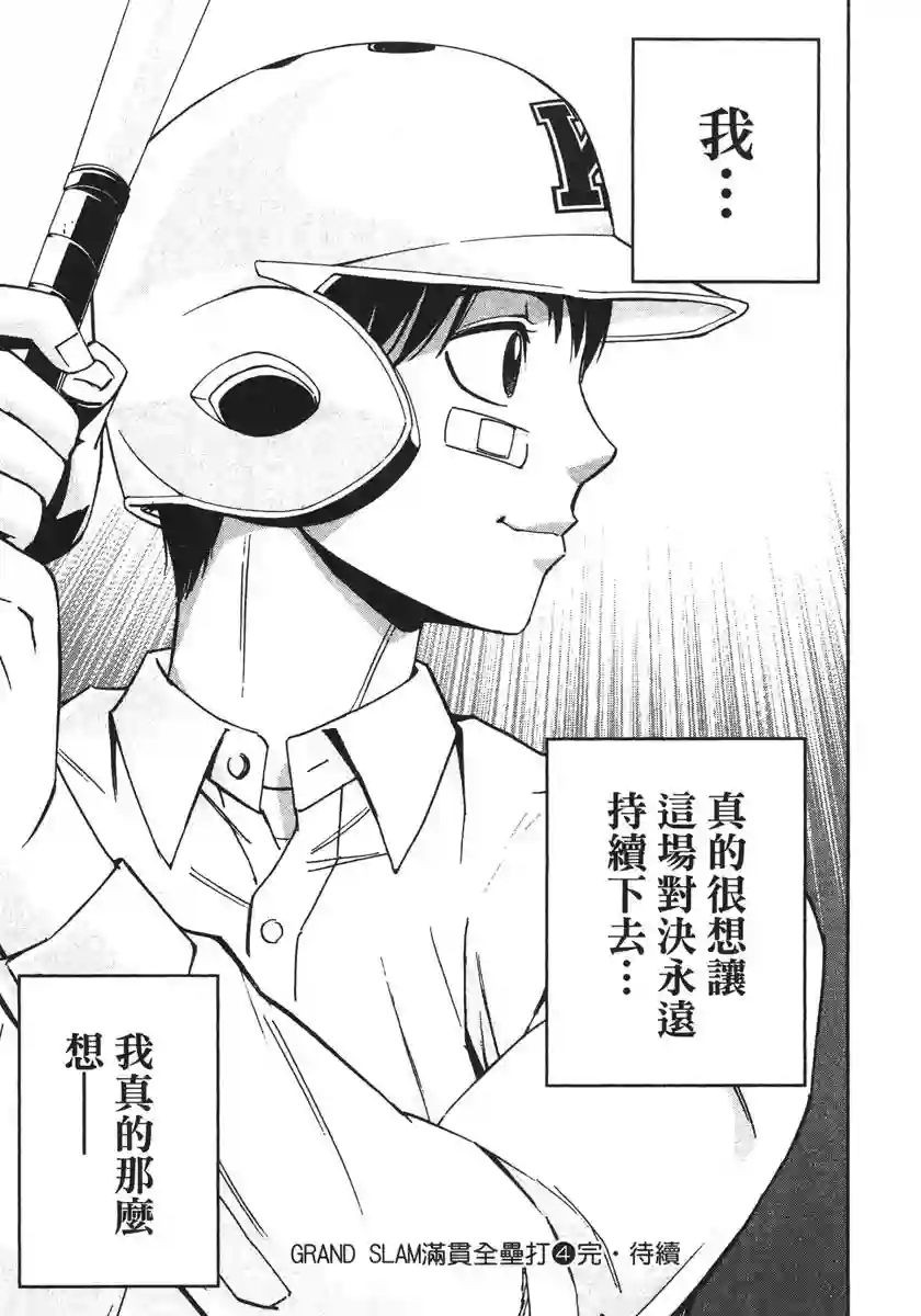 GRAND SLAM满贯全垒打第38话