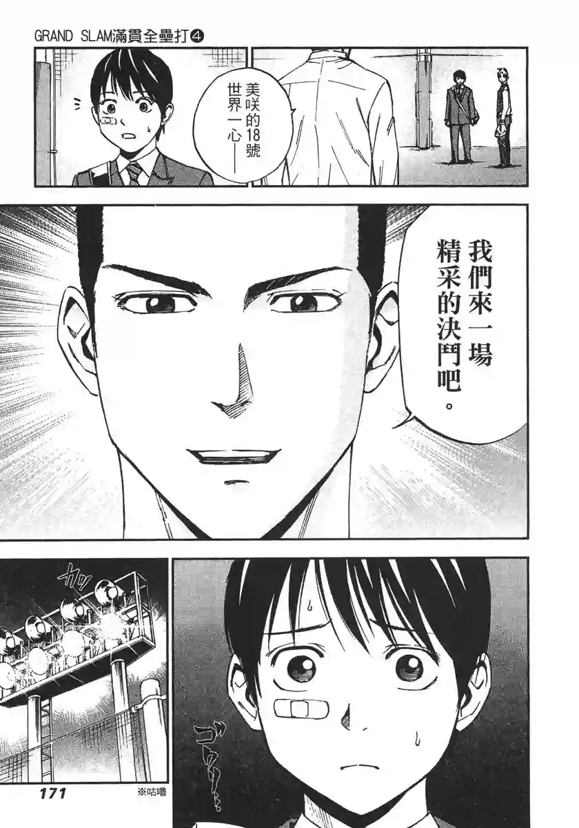 GRAND SLAM满贯全垒打第38话