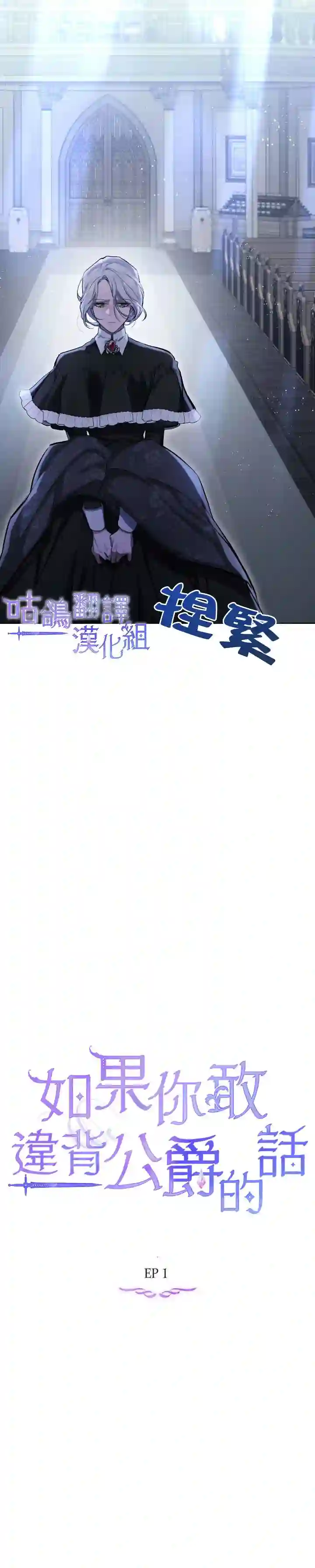 如果你敢违背公爵的话第01话