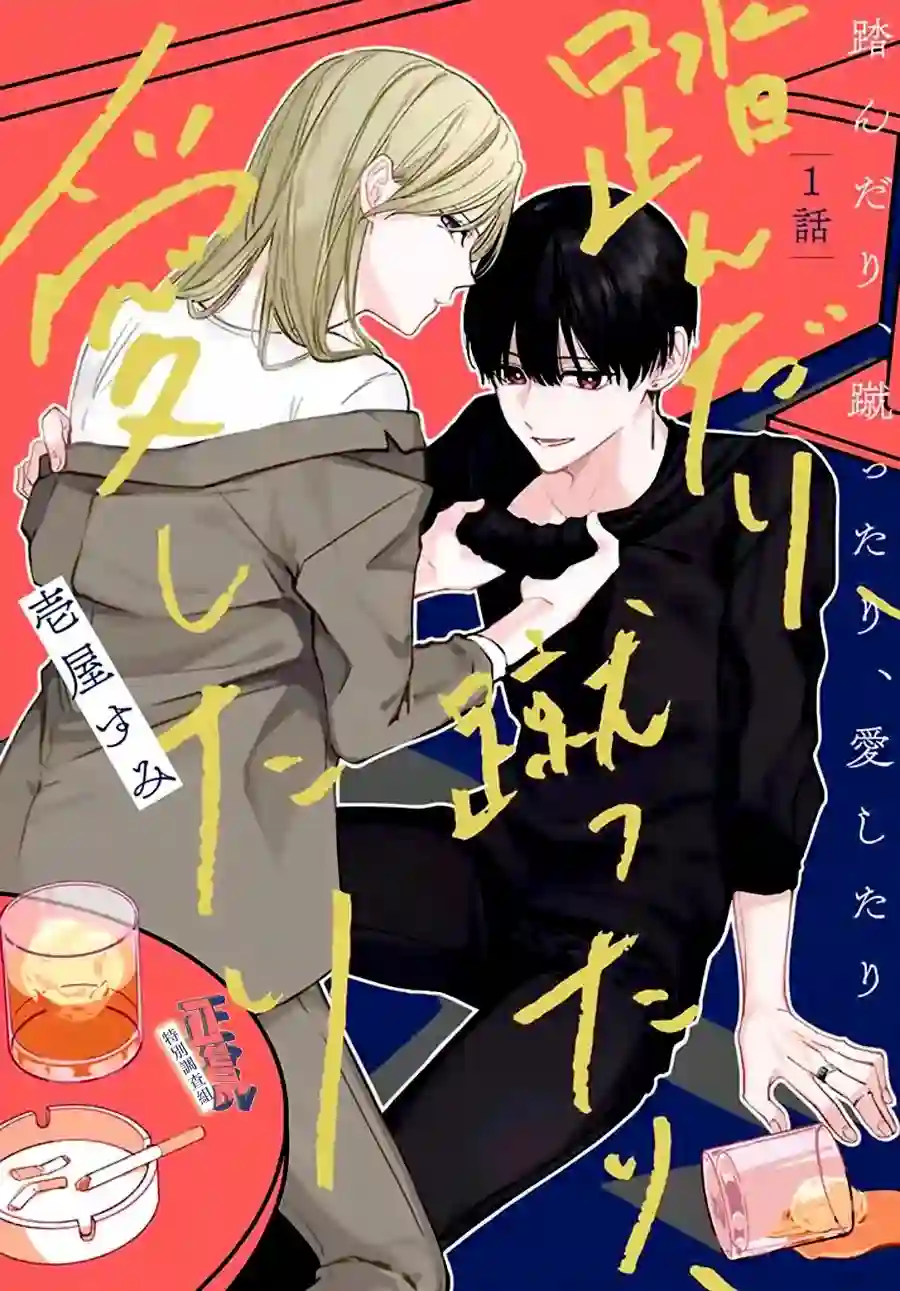 打是亲骂是爱、爱得不够用脚踹第1.1话