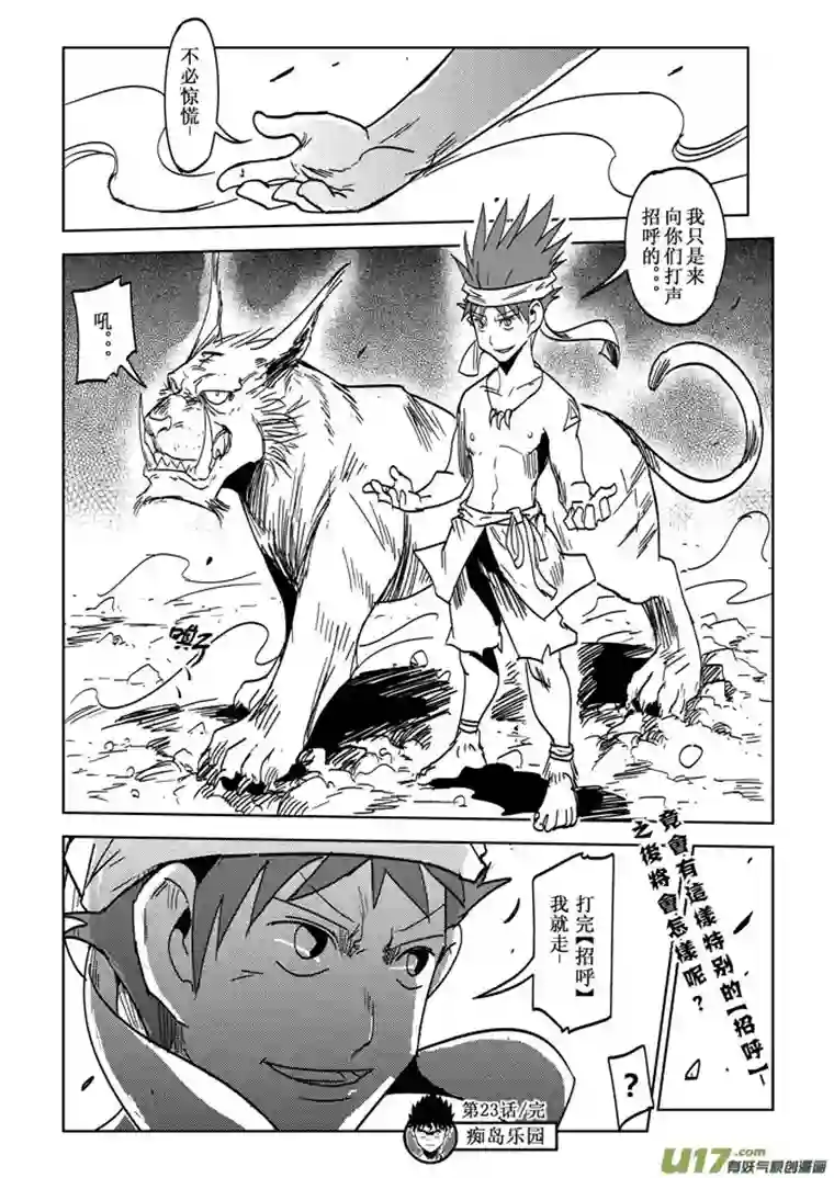 痴岛战记第23话——拦路【虎】