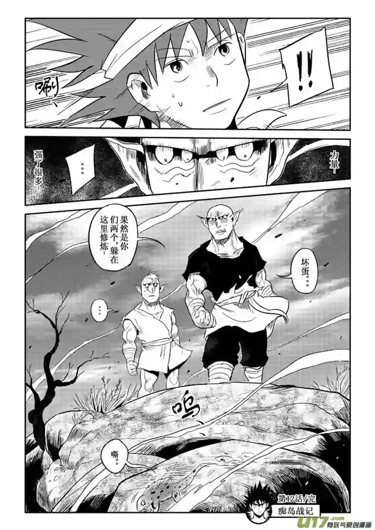 痴岛战记第12话：这边修炼那边到（下）