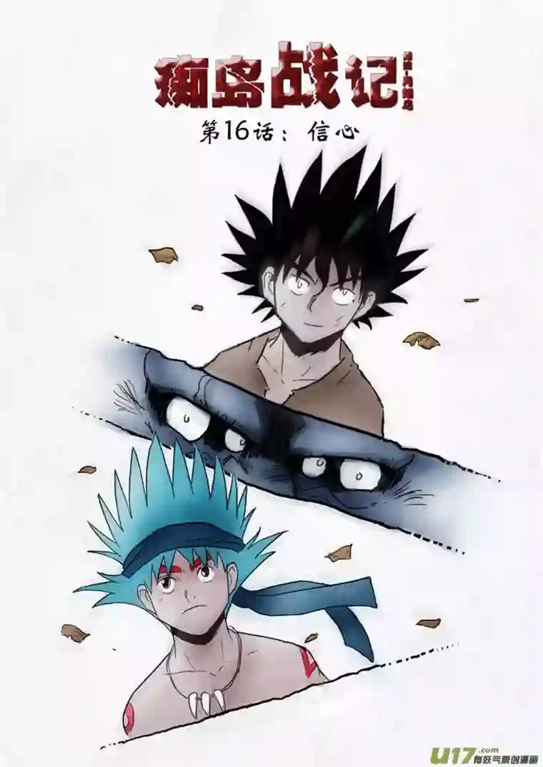 痴岛战记第16话：信心（上）