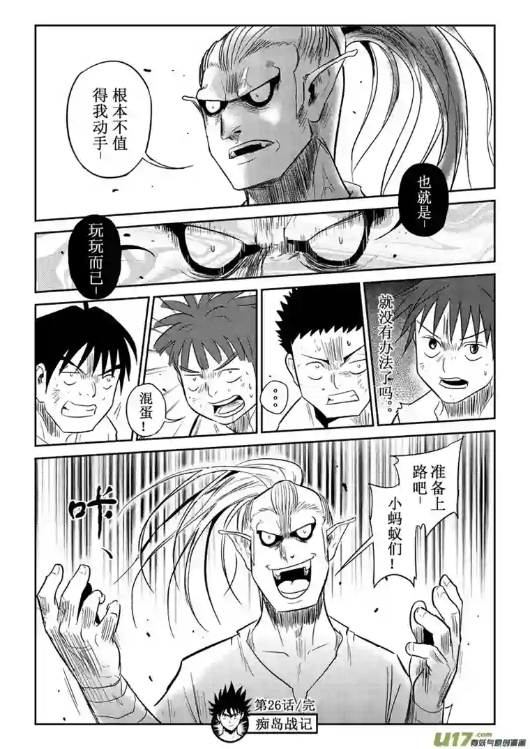 痴岛战记第26话：羞辱和差距（下）