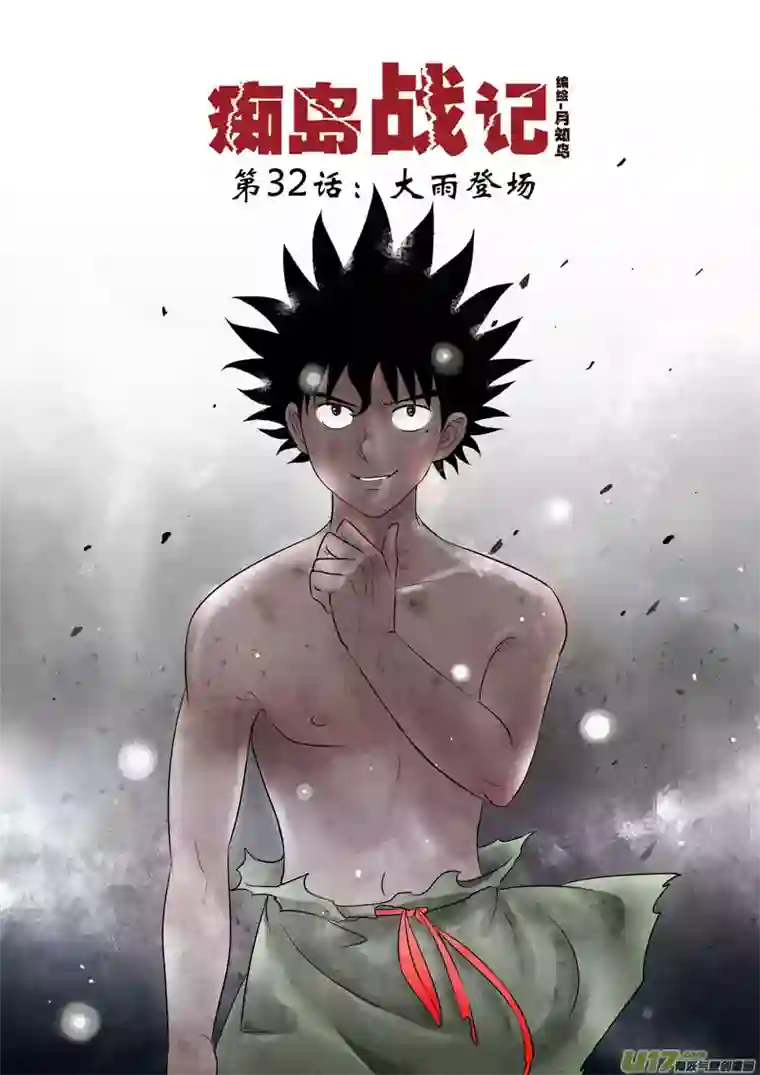 痴岛战记第32话：大雨登场（上）