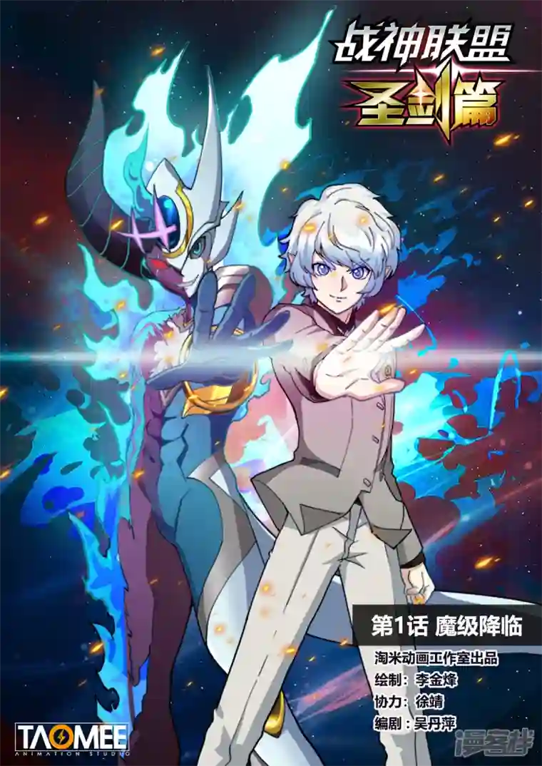 战神联盟圣剑篇第1话 魔级降临
