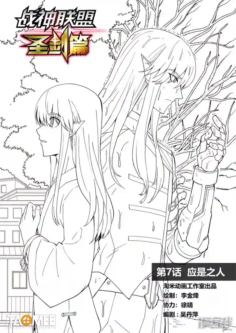 战神联盟圣剑篇第7话 应是之人