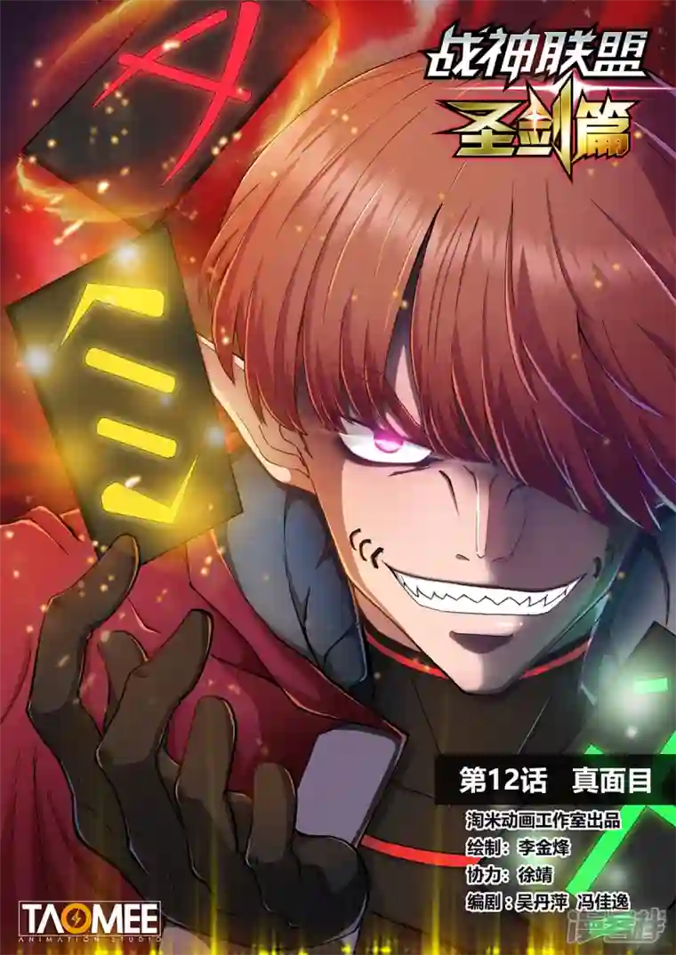 战神联盟圣剑篇第12话 真面目