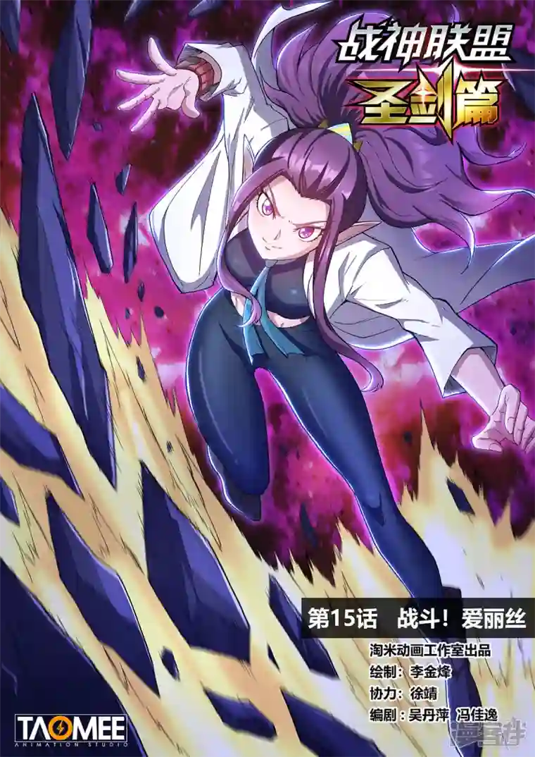 战神联盟圣剑篇第15话 战斗！爱丽丝