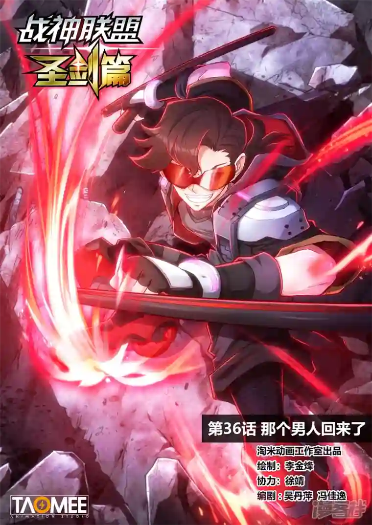 战神联盟圣剑篇第36话 那个男人回来了