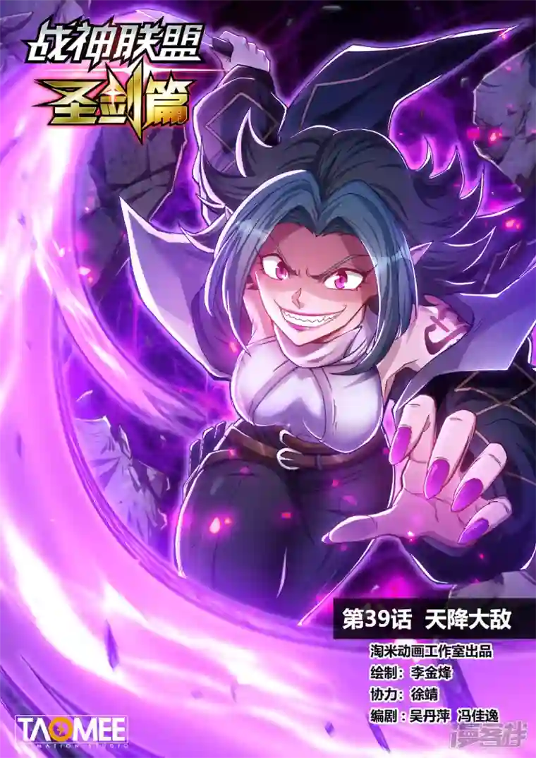 战神联盟圣剑篇第39话 天降大敌