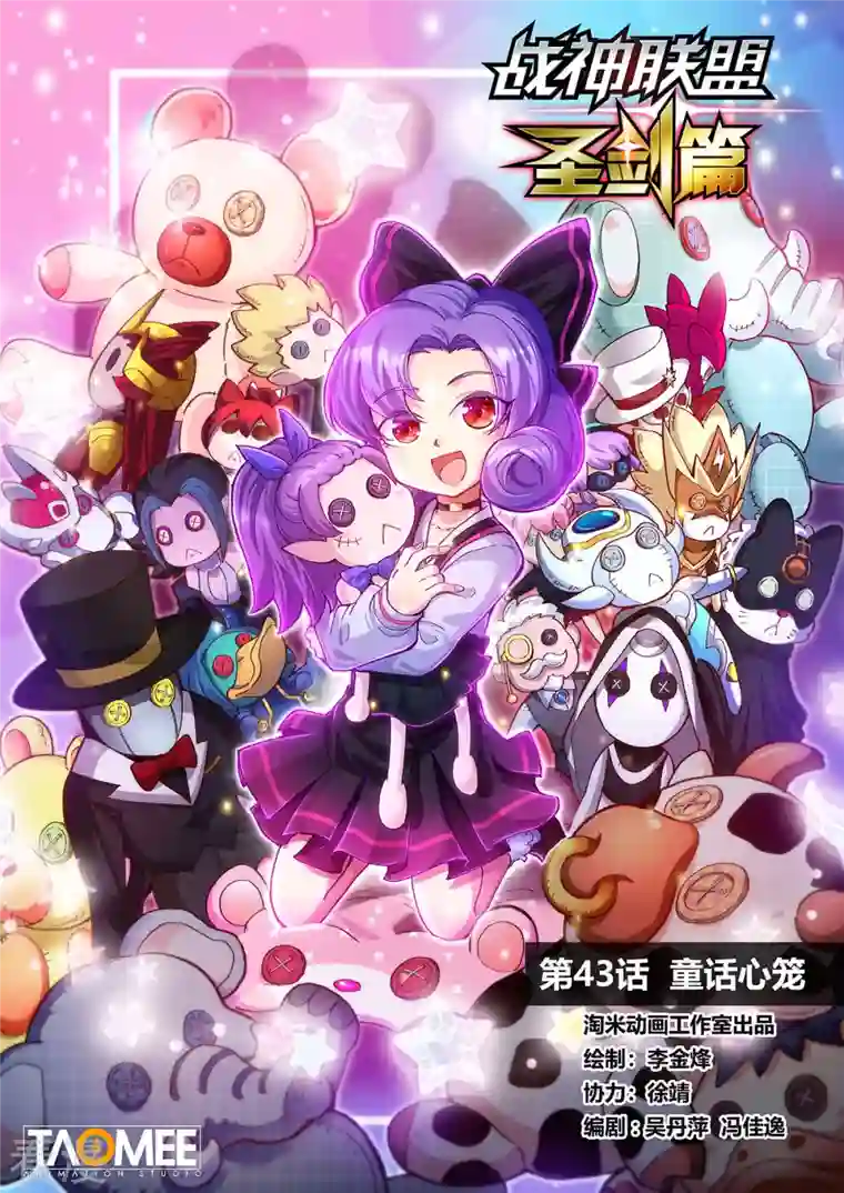战神联盟圣剑篇第43话 童话心笼