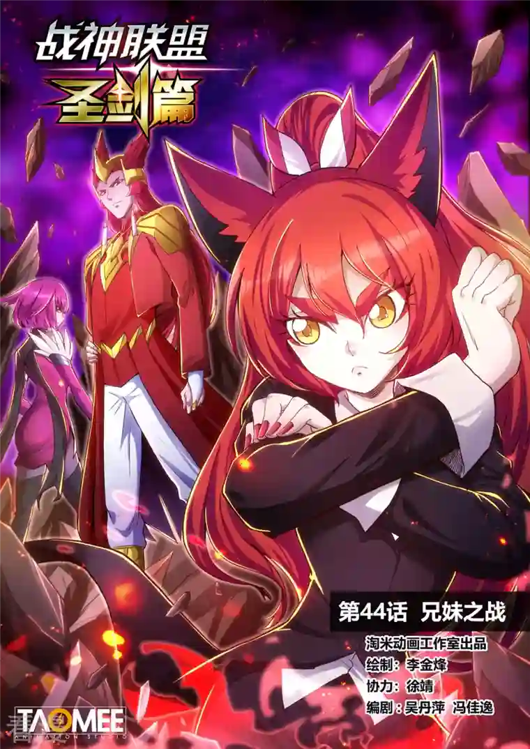 战神联盟圣剑篇第44话 兄妹之战