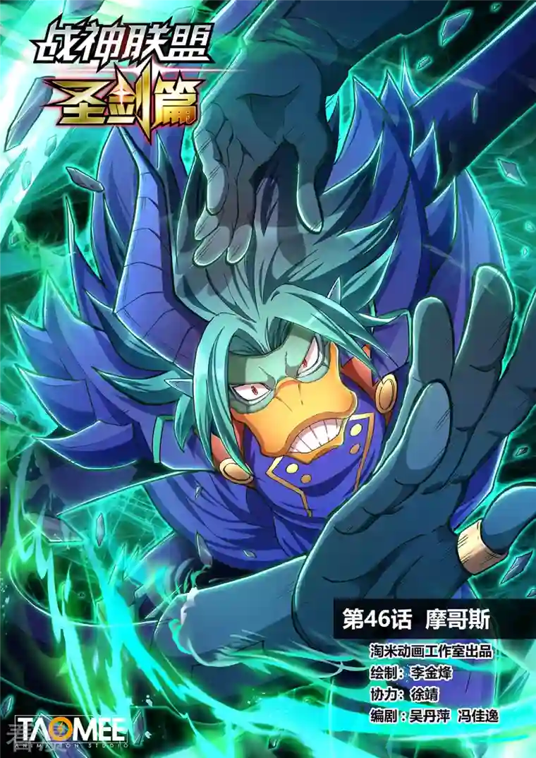 战神联盟圣剑篇第46话 摩哥斯