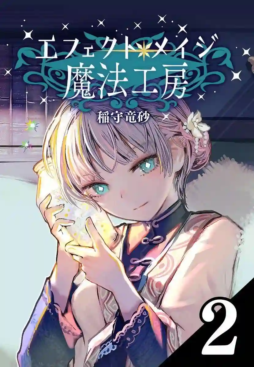 元素使的魔法工坊第02话