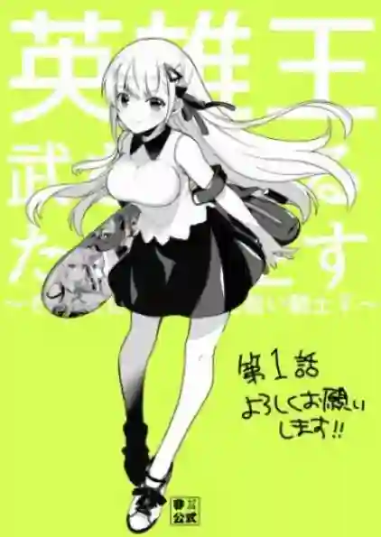 英雄王，为了穷尽武道而转生，然后，成为世界最强的见习骑士♀第01话