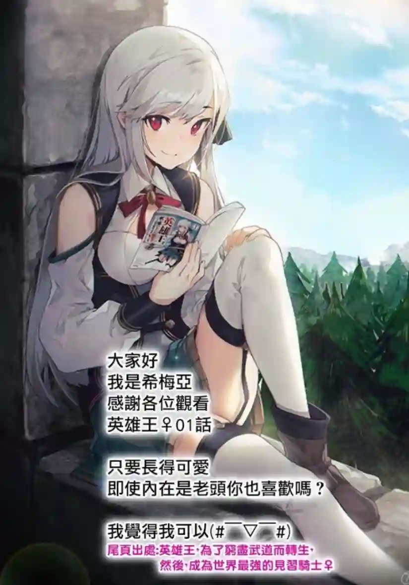 英雄王，为了穷尽武道而转生，然后，成为世界最强的见习骑士♀第01话