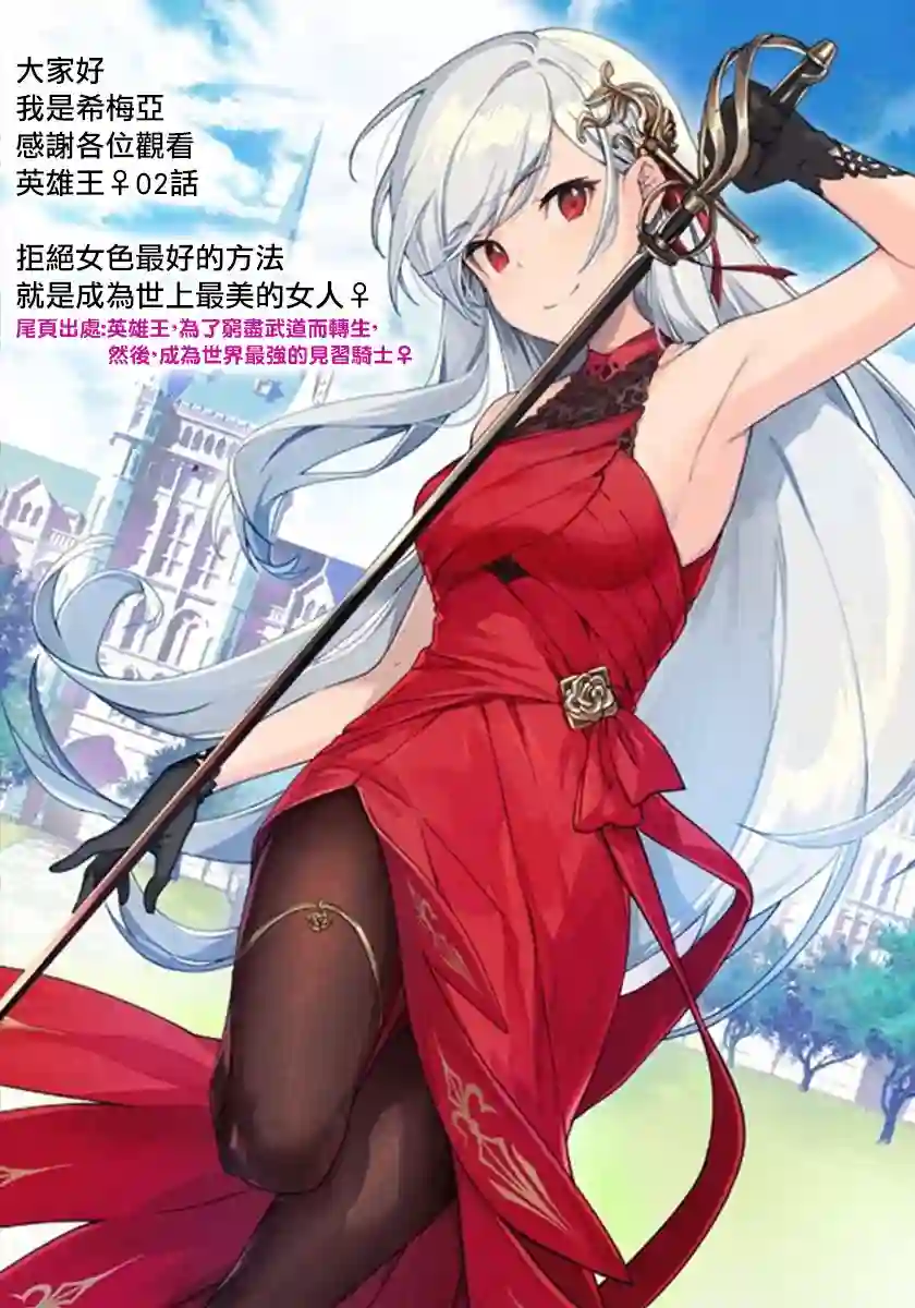 英雄王，为了穷尽武道而转生，然后，成为世界最强的见习骑士♀第02话