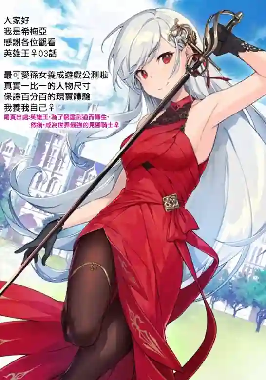 英雄王，为了穷尽武道而转生，然后，成为世界最强的见习骑士♀第03话