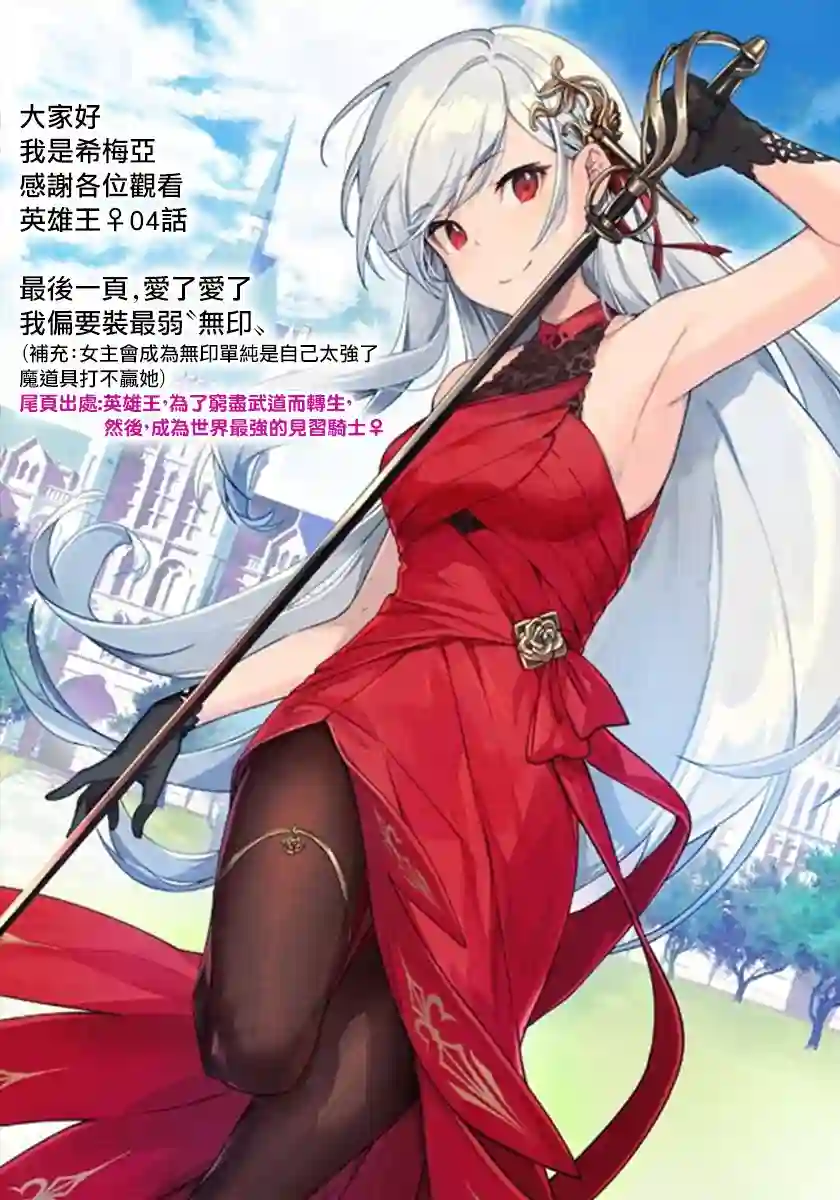 英雄王，为了穷尽武道而转生，然后，成为世界最强的见习骑士♀第04话