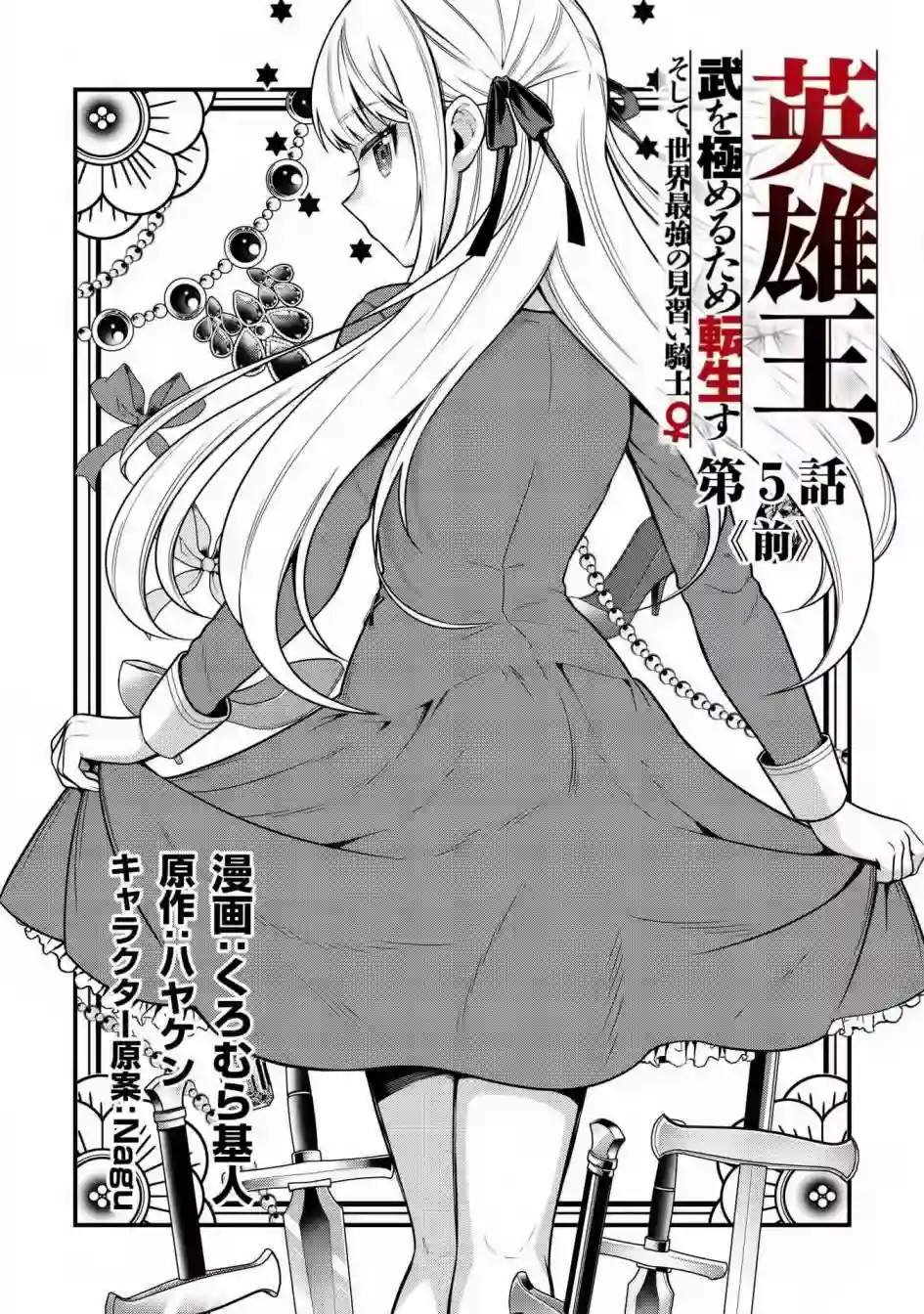 英雄王，为了穷尽武道而转生，然后，成为世界最强的见习骑士♀第5.1话