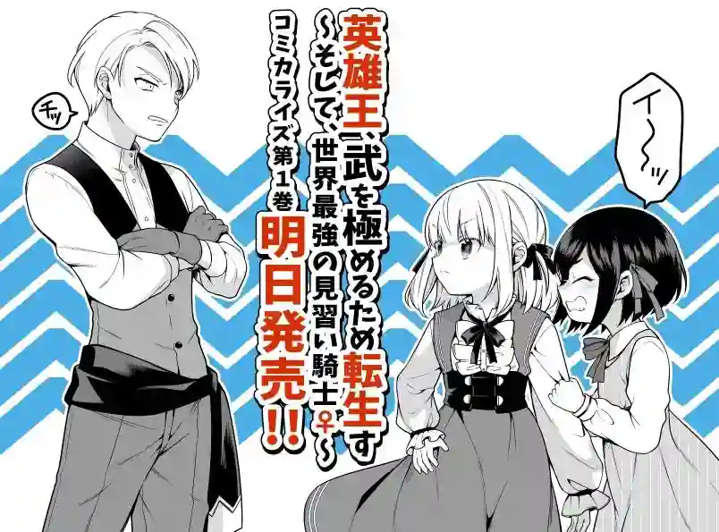 英雄王，为了穷尽武道而转生，然后，成为世界最强的见习骑士♀第7.1话