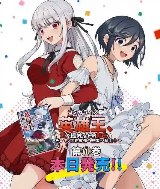 英雄王，为了穷尽武道而转生，然后，成为世界最强的见习骑士♀第7.1话