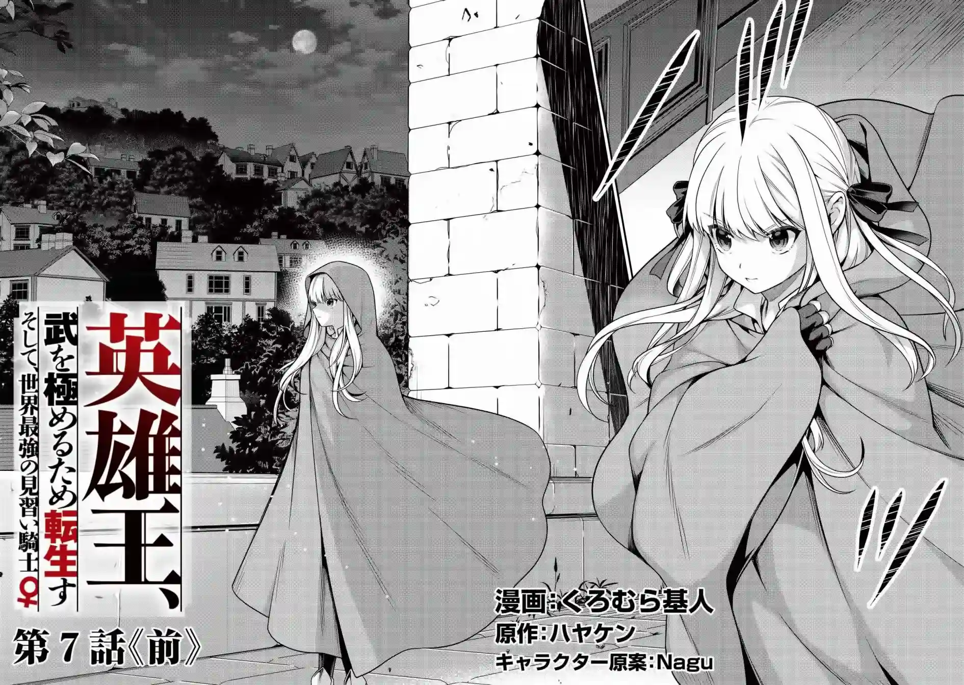 英雄王，为了穷尽武道而转生，然后，成为世界最强的见习骑士♀第7.1话