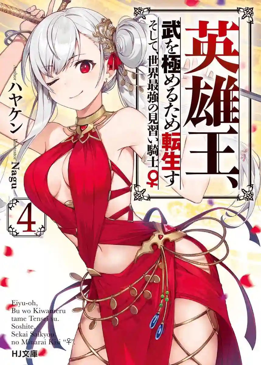 英雄王，为了穷尽武道而转生，然后，成为世界最强的见习骑士♀第7.2话