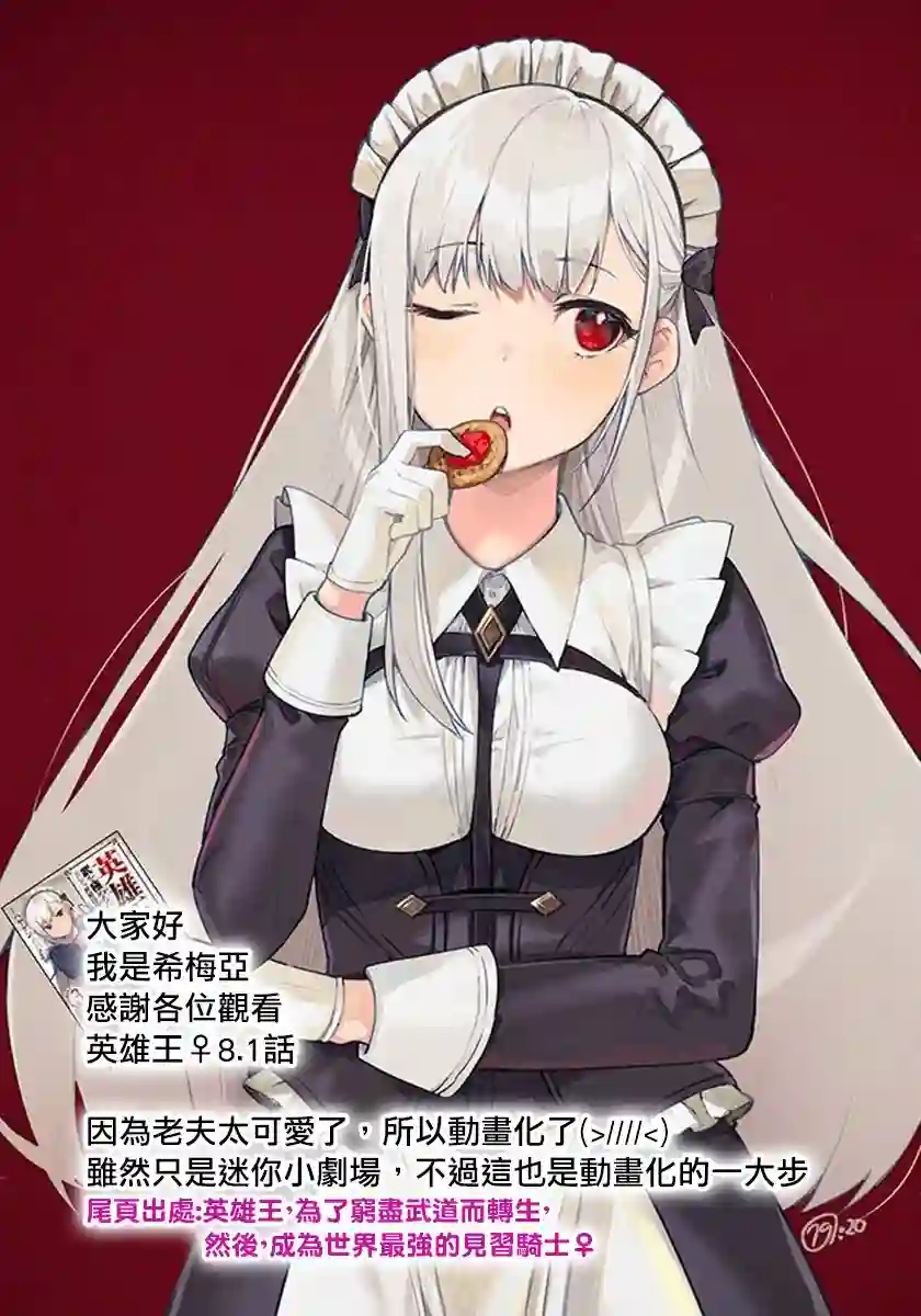 英雄王，为了穷尽武道而转生，然后，成为世界最强的见习骑士♀第8.1话