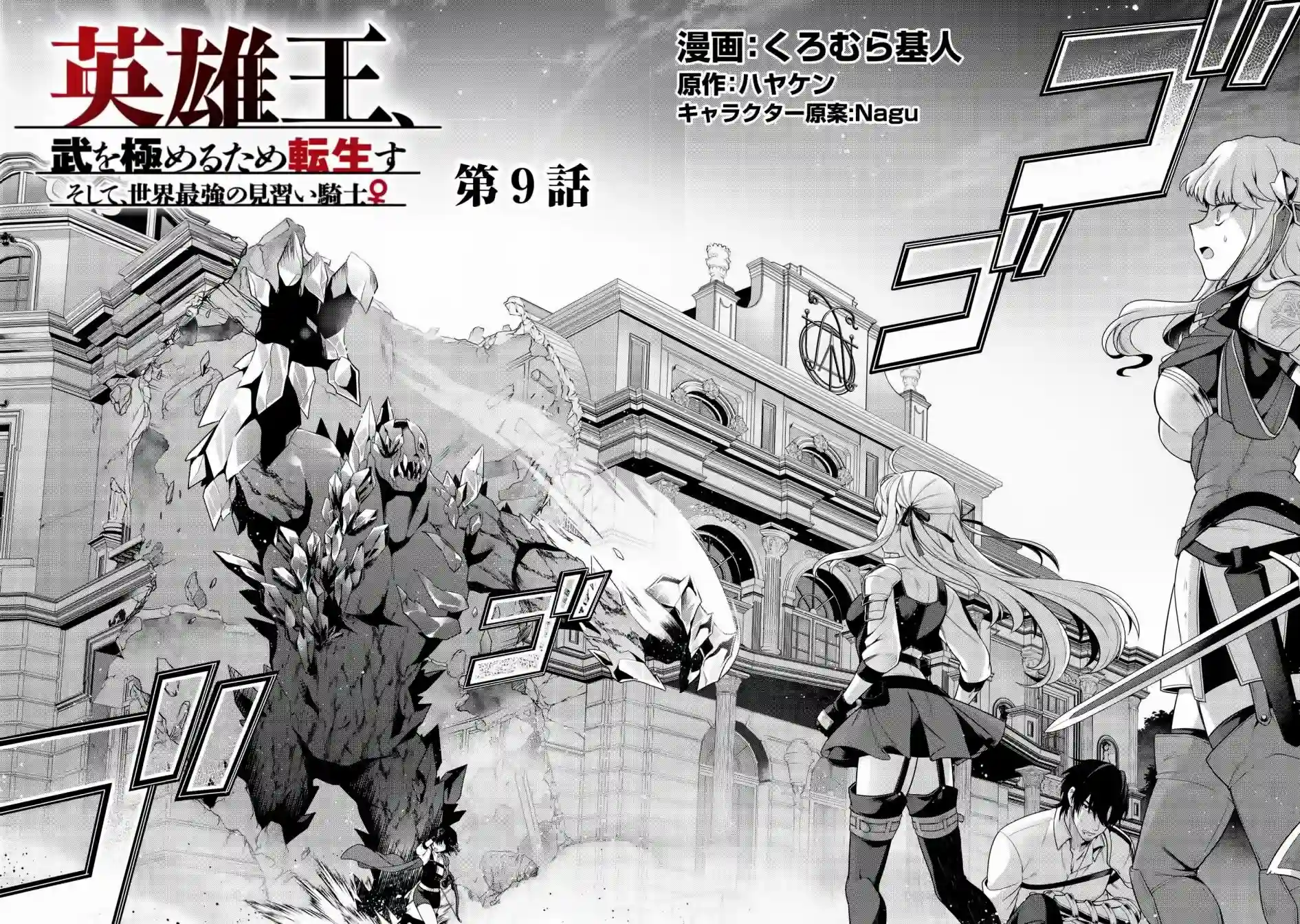 英雄王，为了穷尽武道而转生，然后，成为世界最强的见习骑士♀第09话